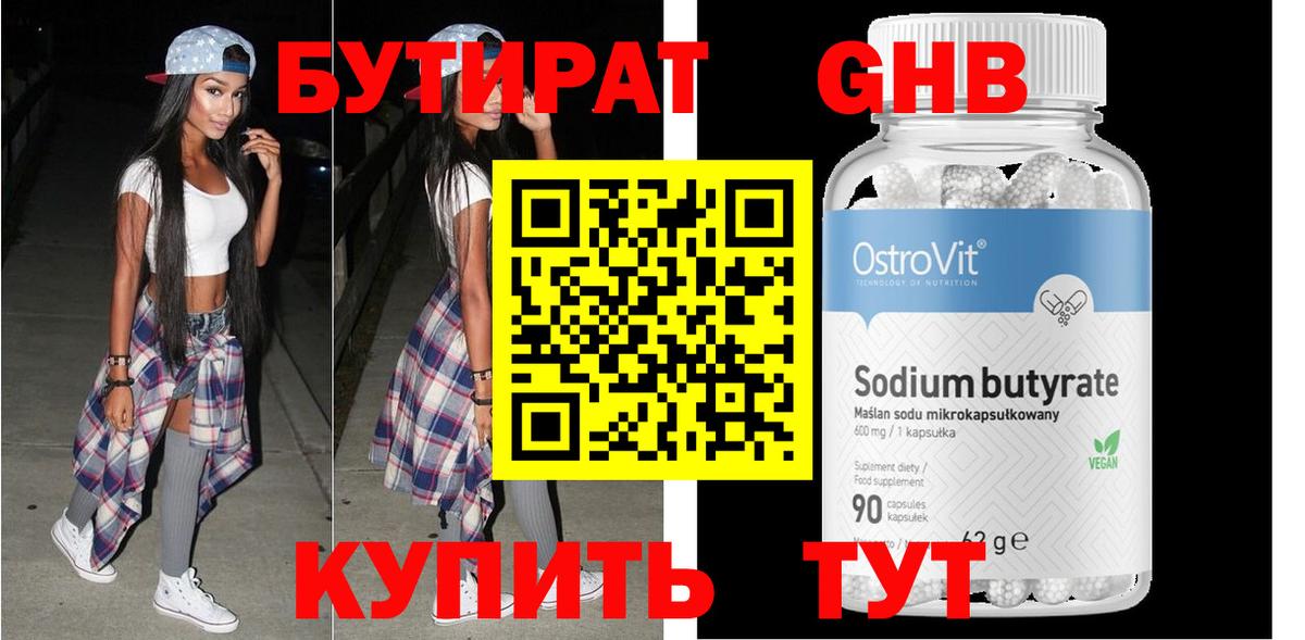 БУТИРАТ бутик  Вход с VPN  Похвистнево 