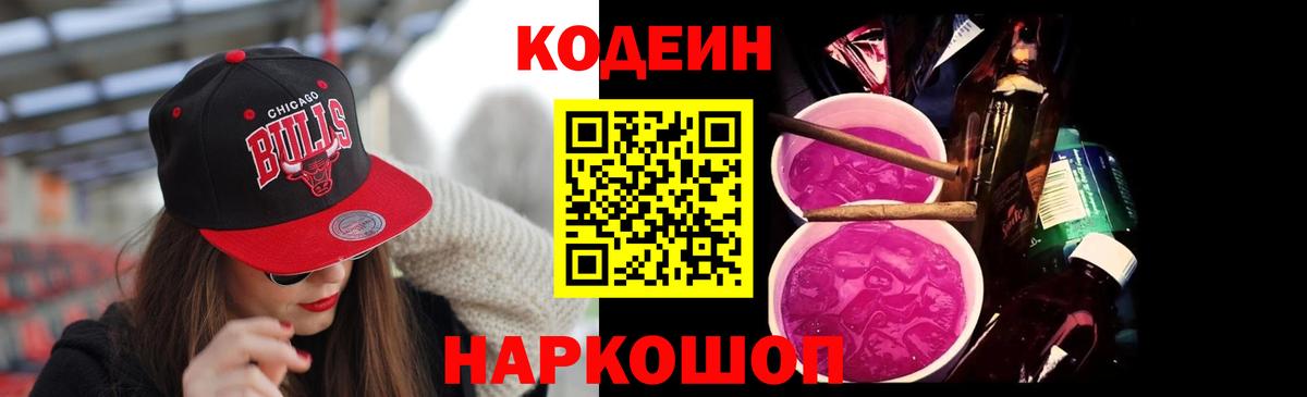 Кодеин Purple Drank  Codein напиток Lean (лин)  купить   Вход с VPN  Похвистнево 